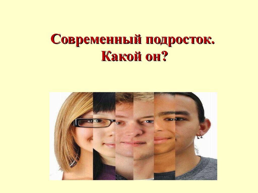 Темы презентации подростка. Портрет современного подростка. Подростки для презентации. Презентация образ современного подростка. Портрет современного подростка презентация.