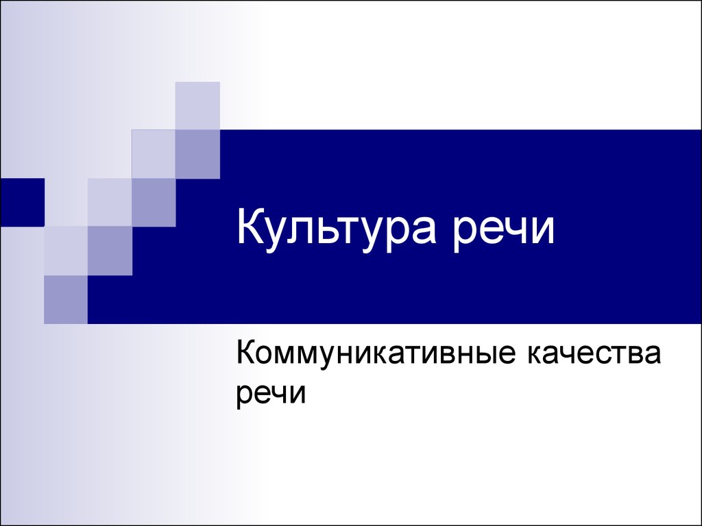 Культура речи. Коммуникативные качества речи - презентация онлайн