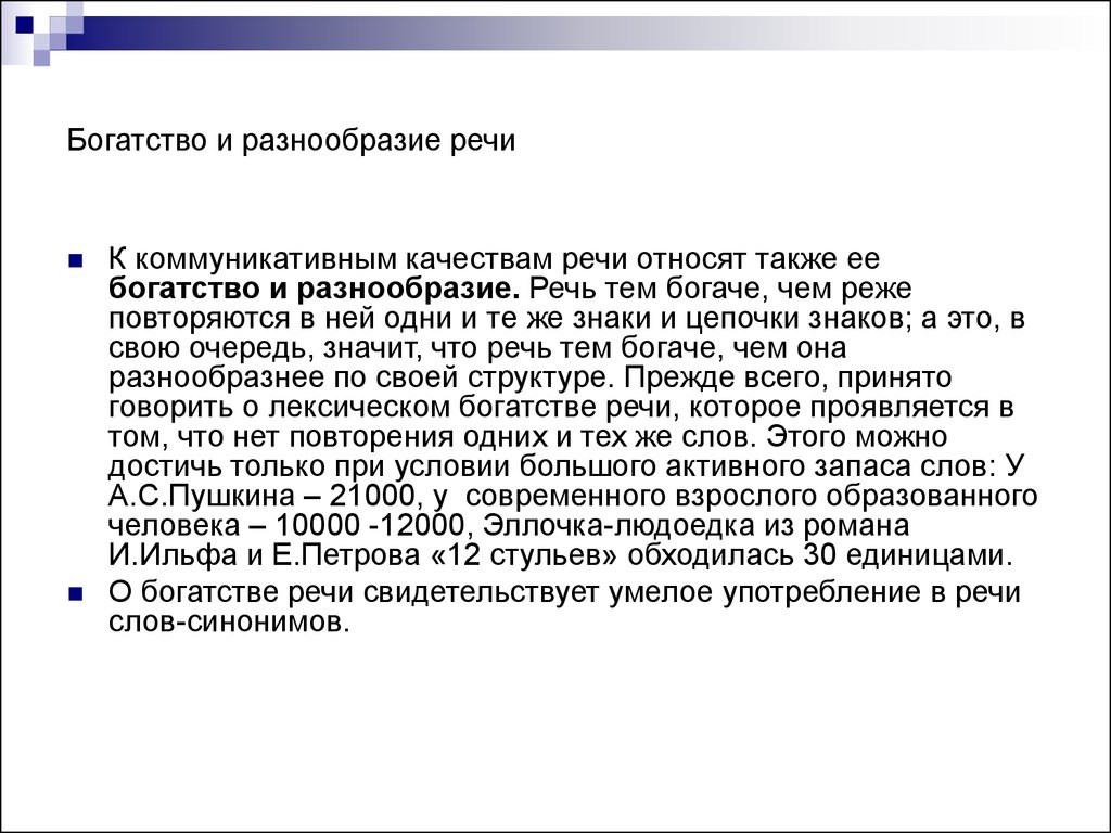 Речь обеспечивает. Богатство и разнообразие речи. Богатство речи определяется. Богатая и разнообразная речь. Богатство и разнообразие речи кратко.