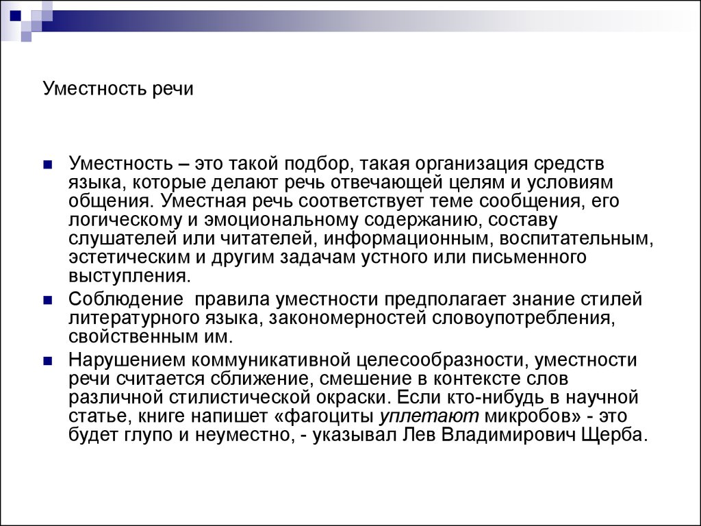Языковая уместность речи. Уместность речи. Уместность как коммуникативное качество речи. Уместность в культуре речи это. Уместность речи это культура речи.