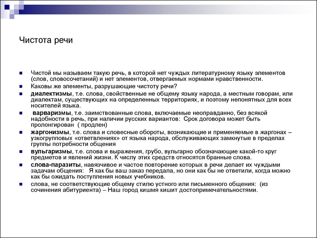 Группы речи. Средства, нарушающие чистоту речи. Чистота речи. Чистота речи примеры. Признаки чистоты речи.