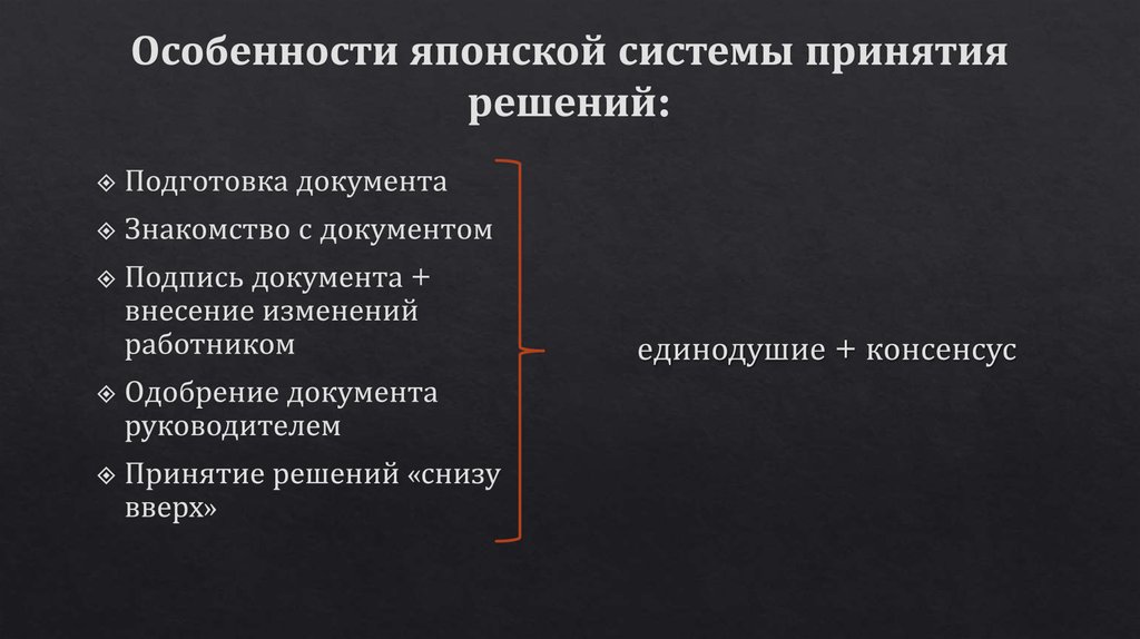 Это инициатор решения. Японская модель принятия решений. Особенности японской модели принятия решений. Особенности принятия решений. Принятие управленческих решений в японской модели.
