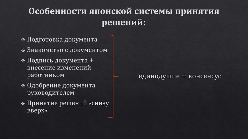 Процесс принятия решений носит характер. Особенности японской модели принятия решений. Особенности японской модели принятия управленческих решений. Особенности принятия решений. Японская система принятия решений.