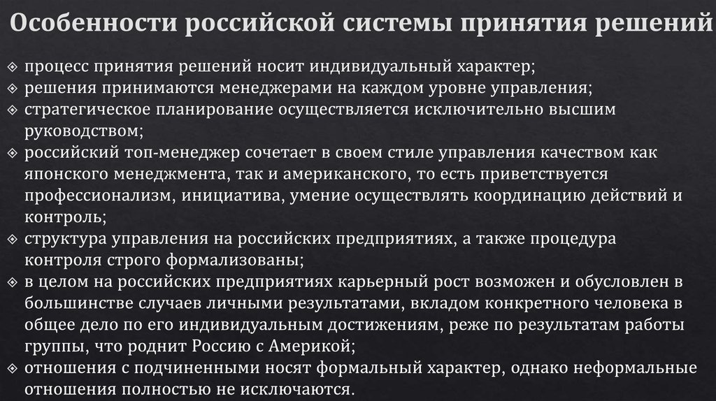 Особенности российской системы принятия решений