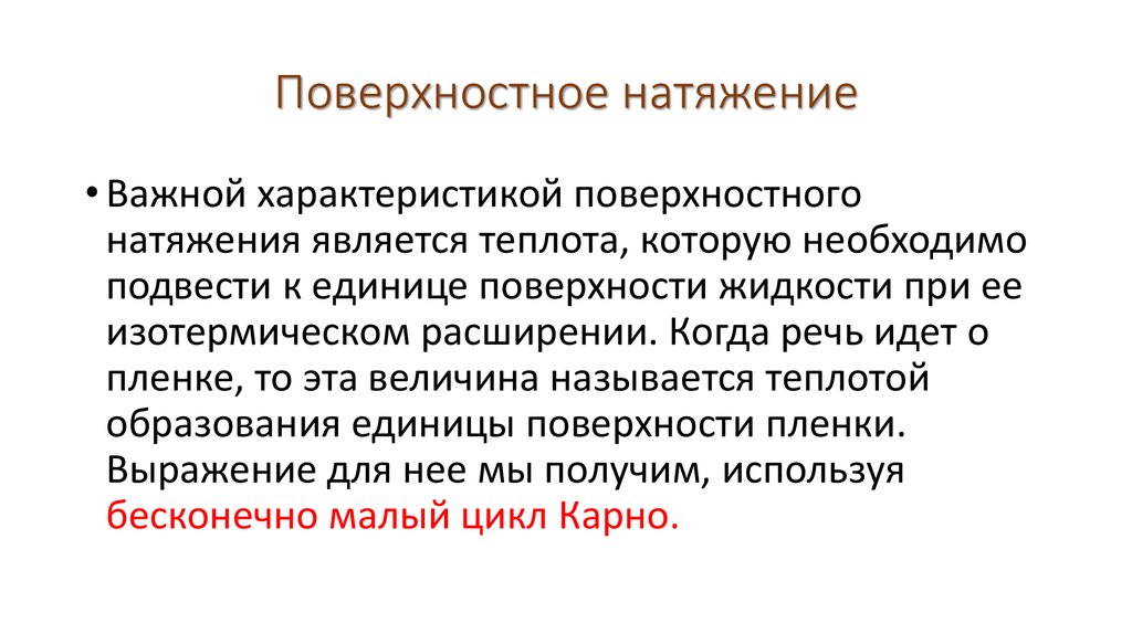 Поверхностное форум. Свойства поверхностного натяжения. Понятие и характеристики поверхностного натяжения. Повышение поверхностного натяжения. Теплота образования единицы поверхности жидкости.