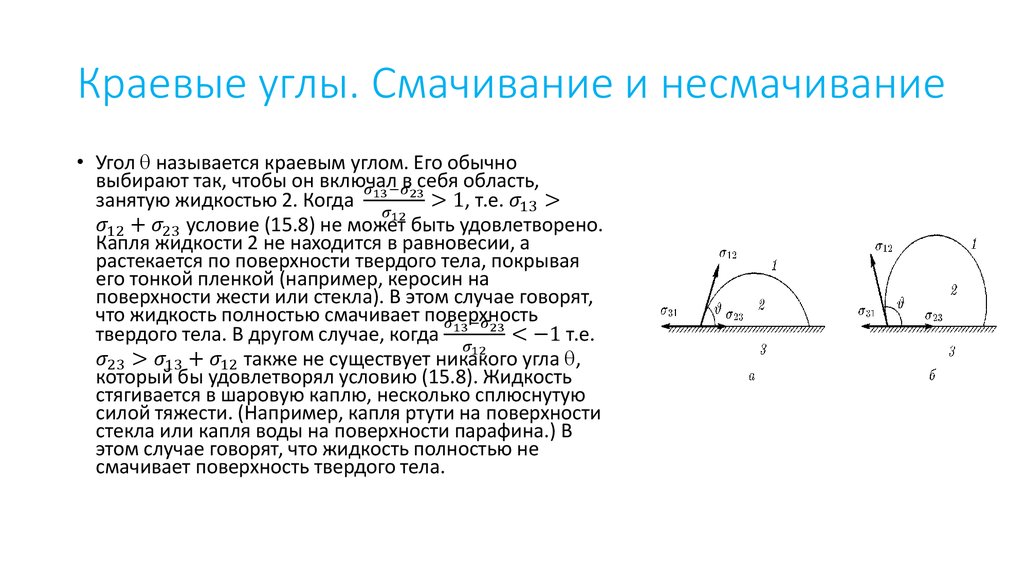 Угол смачивания жидкостью. Смачивание и несмачивание краевой угол. Краевой угол смачивания φ определяется по выражению. Условия смачивания, краевой угол смачивания.. Краевой угол смачивания формула.