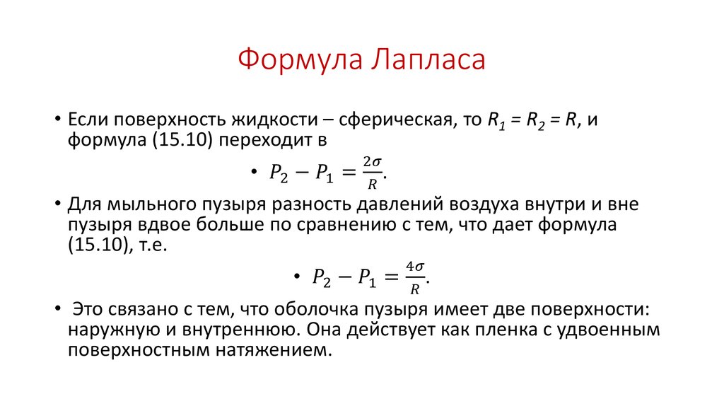 Давление v p. Формула Лапласа. Уравнение Лапласа для сферы. Давление Лапласа формула. Формула Лапласа формулировка.