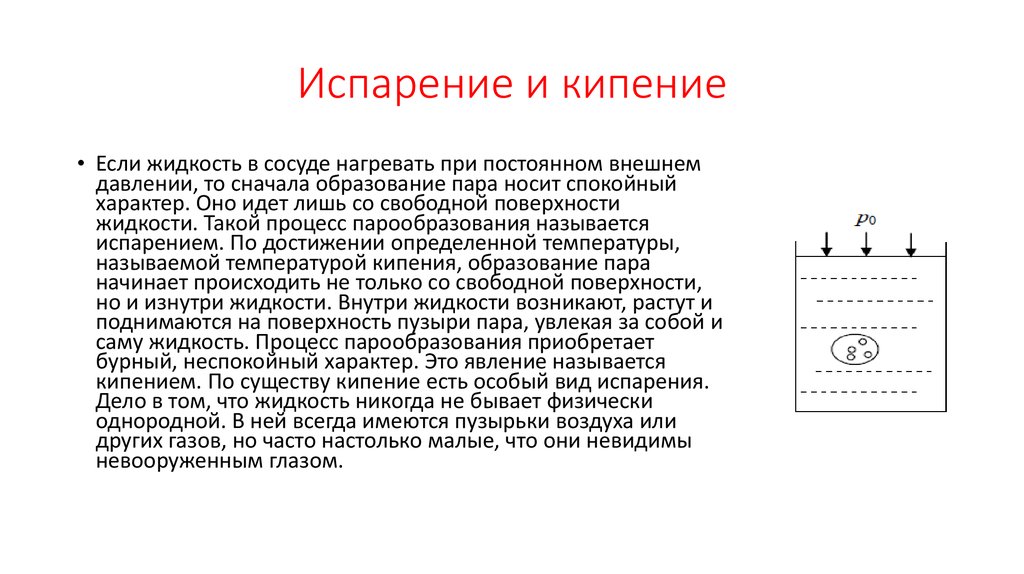 Испарение жидкости происходит при любой температуре. Образование пара при испарении происходит. Образование пара при кипении происходит а при испарении. Образование пара на поверхности жидкости. Испарение происходит при постоянной температуре.