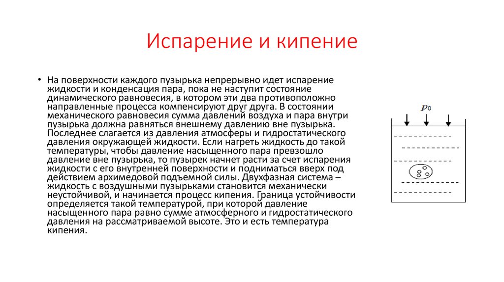 Испарение и кипение. Процесс парообразования с поверхности жидкости. Процессы испарения и кипения. Испарение это процесс парообразования с поверхности жидкости.