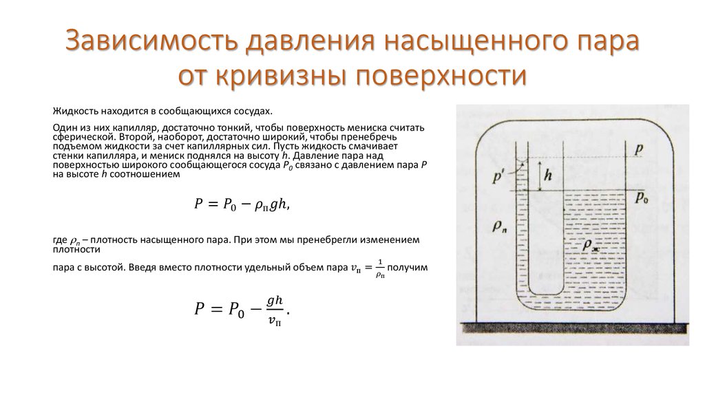 Зависимость давления от объема. Зависимость давления насыщенного пара от объема и температуры. Зависимость плотности насыщенного пара от температуры формула. Зависимость давления насыщенного пара от кривизны поверхности. Зависимость давления насыщенного пара от давления пара.