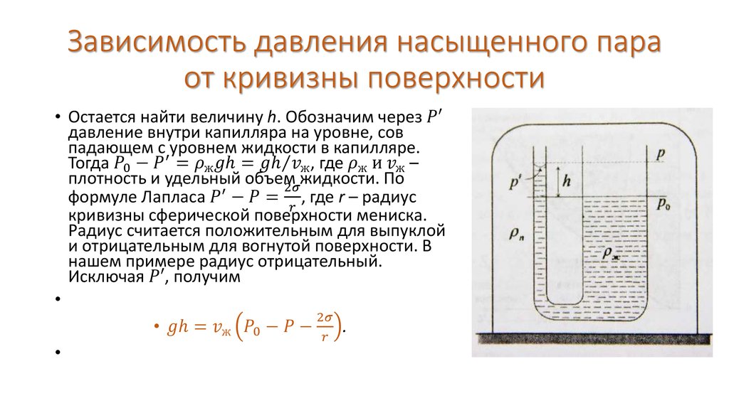 Зависимость насыщенного пара. Зависимость давления насыщенного пара от кривизны поверхности. Зависимость давления пара от кривизны поверхности жидкости. Давление насыщенного пара от кривизны. Давление насыщенного пара над искривленной поверхностью.