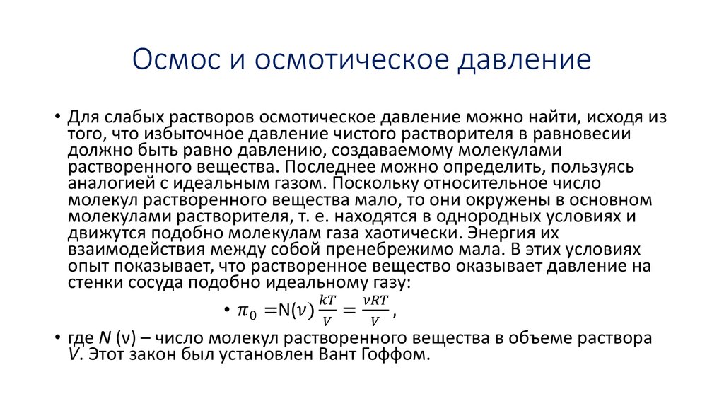 Осмос что это. Осмос осмотическое давление осмолярность. Осмос осмотическое давление в дисперсных системах. Явление осмоса и осмотическое давление. Осмос. Осмотическое давление. Изотонический коэффициент..