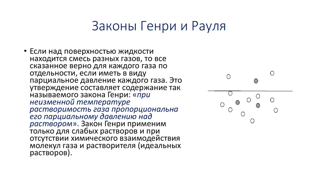 Законы Генри и Рауля