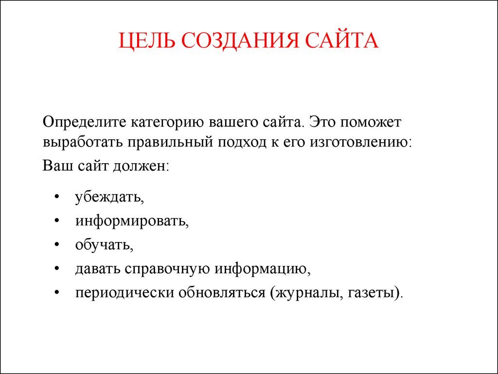 Основная цель создания. Задачи создания сайта. Цель создания сайта. Каковы цели создания сайтов?. Цель разработки сайта.