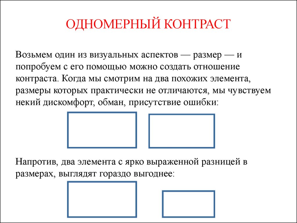 Одномерный элемент. Одномерный контраст. Одномерный и многомерный контраст. Одномерный контраст в композиции. Одномерный контраст размер.