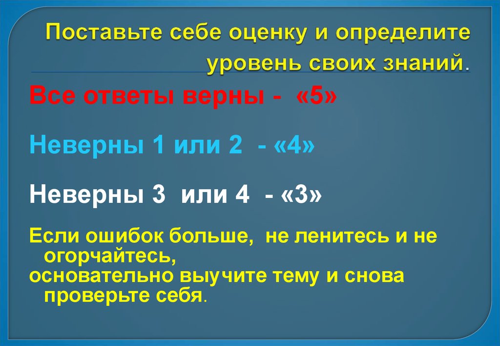 Верная 5 2. Поставьте себе оценку. Ответ не верный или неверный. Поставь себе оценку. Не верный или неверный.