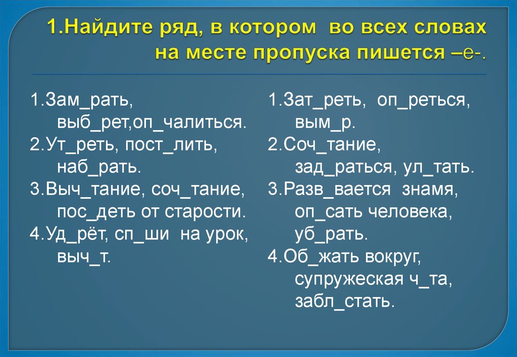 В каком ряду находится. Укажите ряд в котором на месте пропусков во всех словах пишется е. Ряд в котором на месте пропуска пишется буква е. Найдите ряд в котором в каждом слове на месте пропуска пишется. Выч..тание.