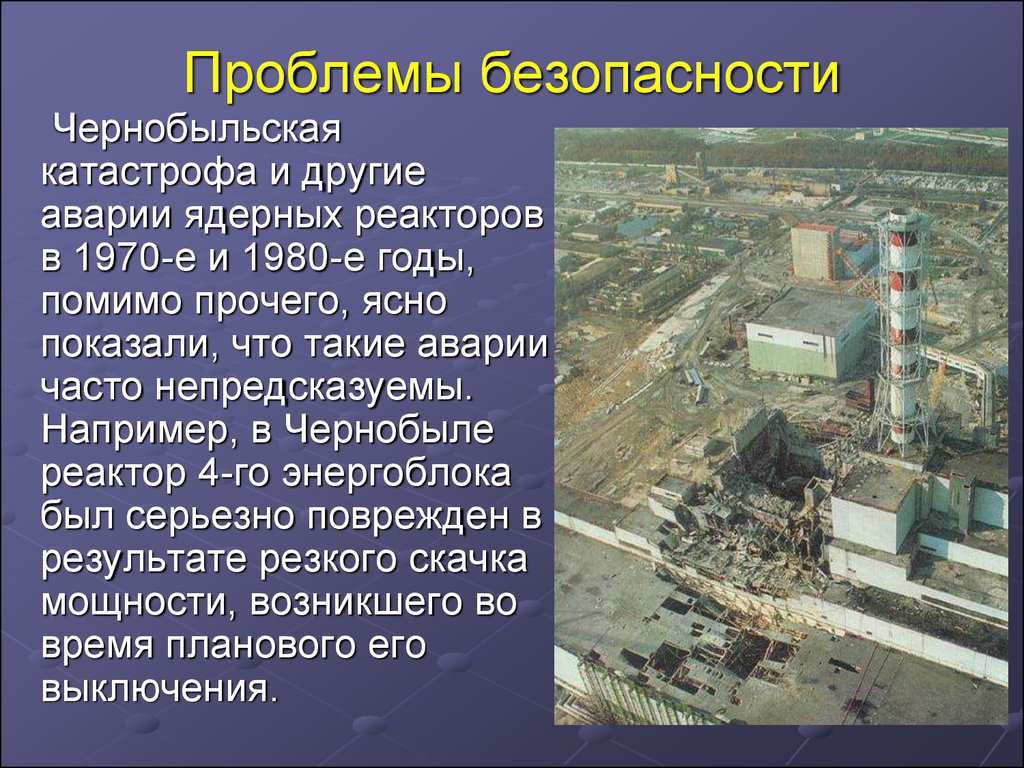 Верные утверждения об атомных электростанциях. Атомная Энергетика Чернобыль. Ядерная Энергетика Чернобыль. Проблема Чернобыля. Проблемы атомной энергетики.