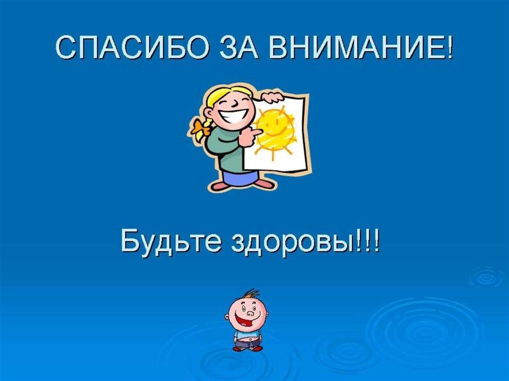 Будете здоровы и счастливы. Спасибо за внимание будьте здоровы и счастливы. Фон для презентации спорт спасибо за внимание. Спасибо за внимание спортсмен. Фон спасибо за внимание физкультура.