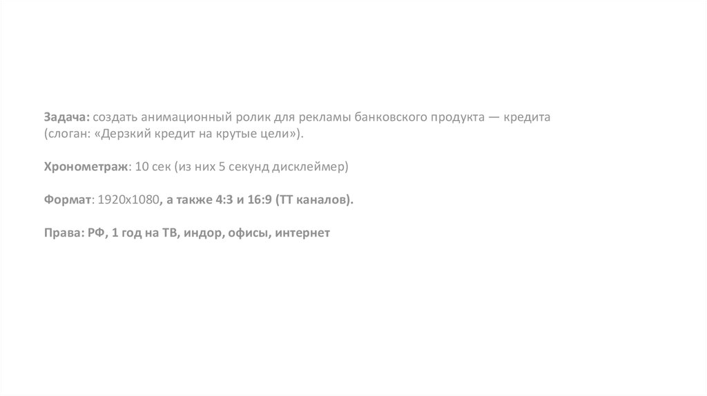 Задача: создать анимационный ролик для рекламы банковского продукта — кредита (слоган: «Дерзкий кредит на крутые цели»).