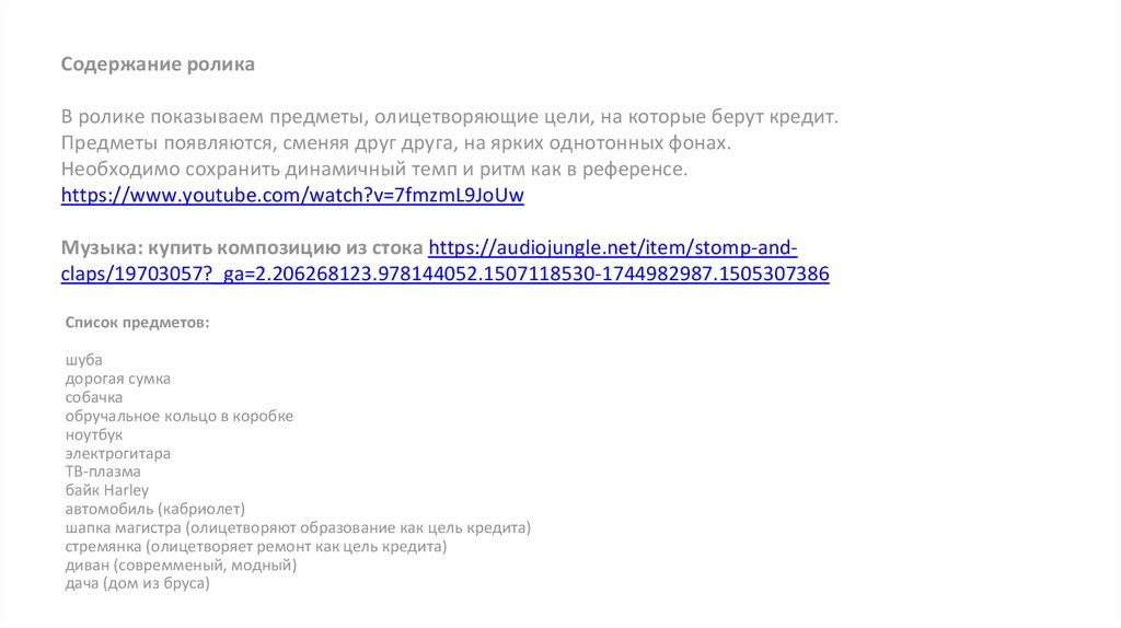 Содержание ролика В ролике показываем предметы, олицетворяющие цели, на которые берут кредит. Предметы появляются, сменяя друг