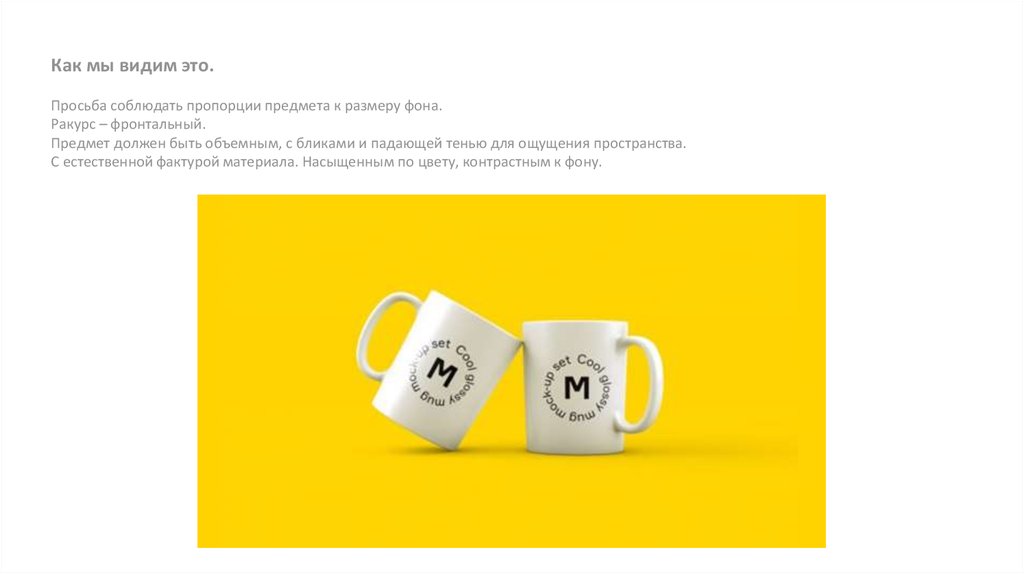 Как мы видим это. Просьба соблюдать пропорции предмета к размеру фона. Ракурс – фронтальный. Предмет должен быть объемным, с