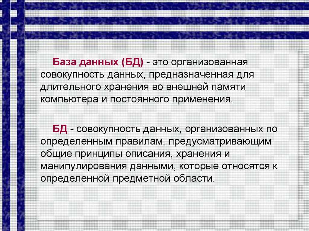 Организованную совокупность. База данных это совокупность. База данных это совокупность данных организованных. Таблицы базы данных предназначены для. База данных (БД) — совокупность.