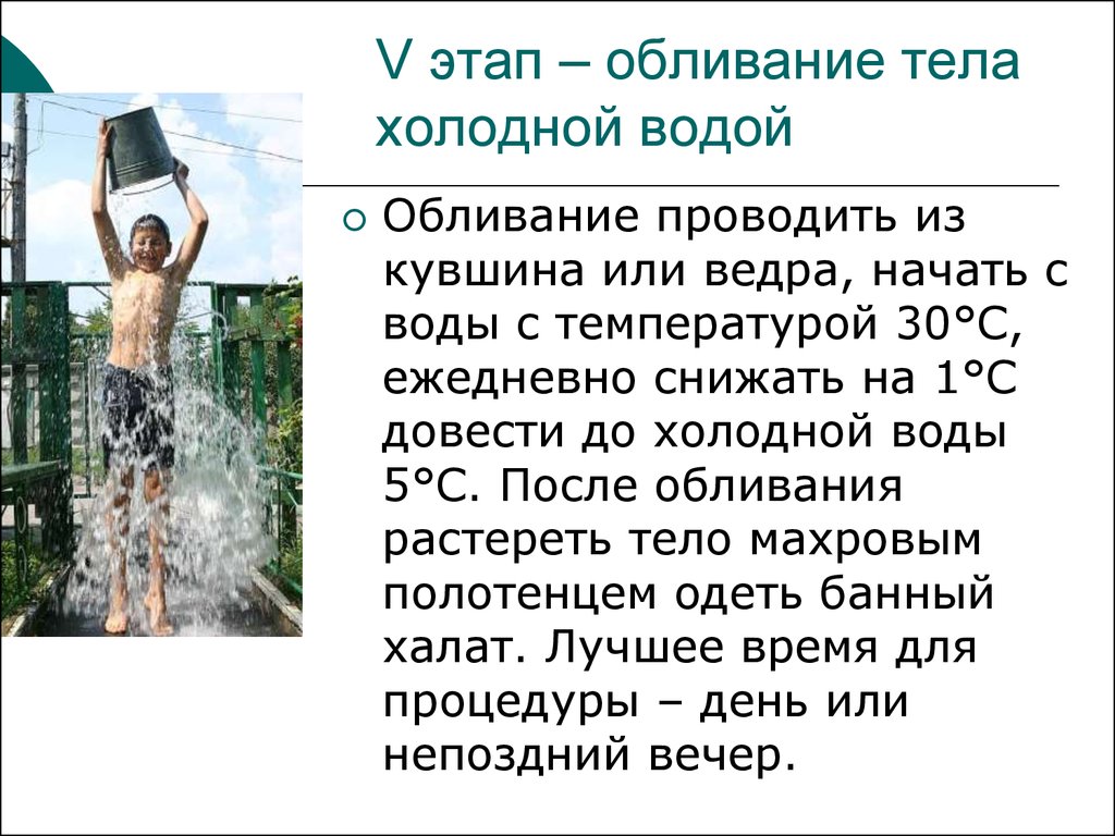 Можно ли холодной водой. Порядок обливания. Обливание холодной водой. Этапы закаливания водой обливание. Польза закаливания холодной водой.