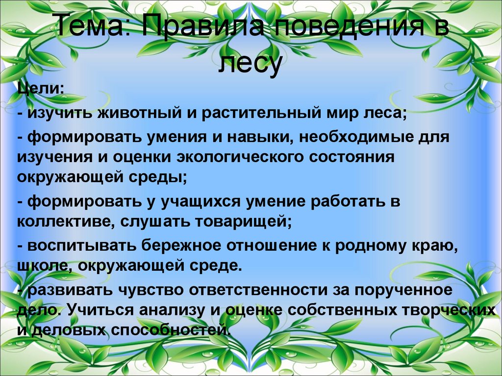 Цель леса. Правила защитников природы и животных. Сообщение 2 класс правила защитников природы. Главное правило защитников природы. Правила защитника природы за 2 класс.