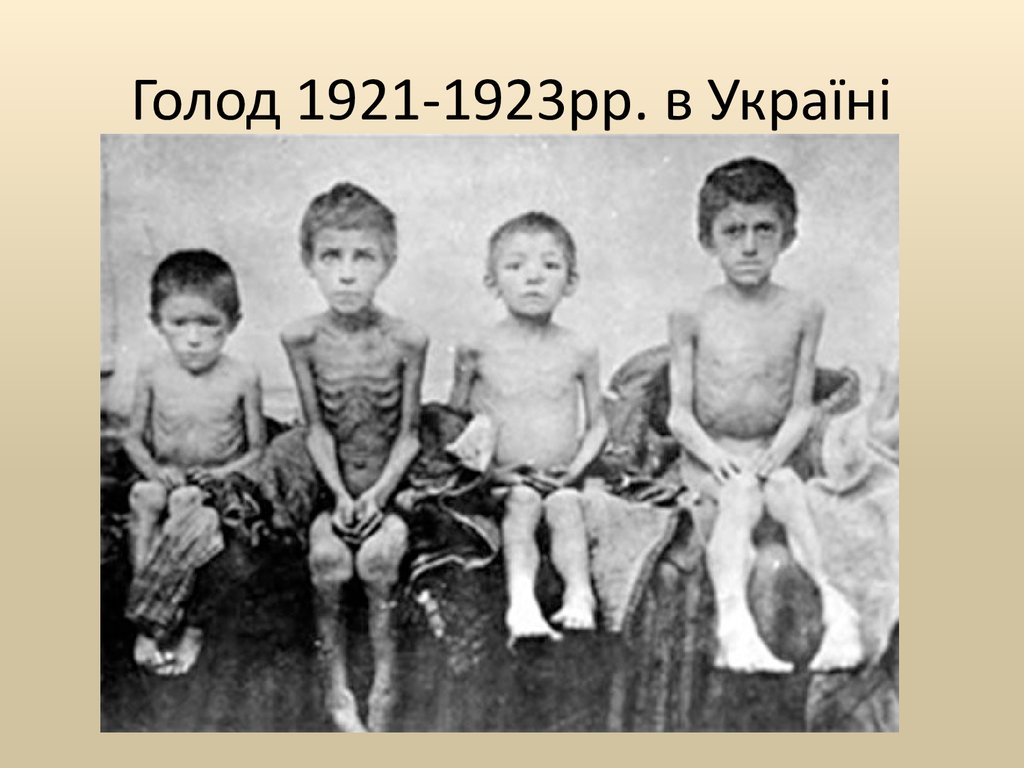 Голод 1921-1923рр. в Україні