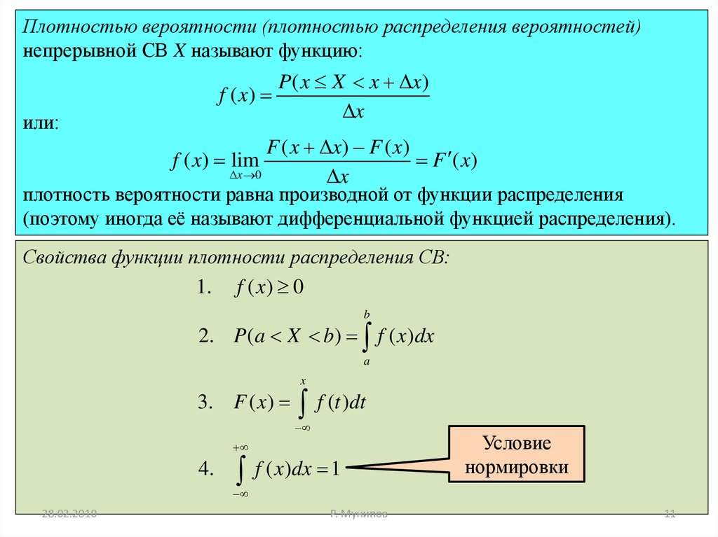 Функция плотности вероятностей непрерывной случайной величины. Функция плотности вероятности формула. Плотность распределения равна производной функции распределения. Плотность распределения формула. Функция плотности вероятности.