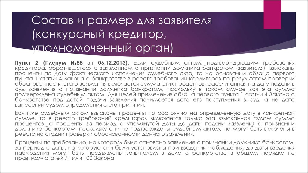 Пункт пленума. Тексты судебных актов. Не конкурсный кредитор. Постановление Пленума о текущих платежах при банкротстве. Статистика фактического исполнения судебных актов.