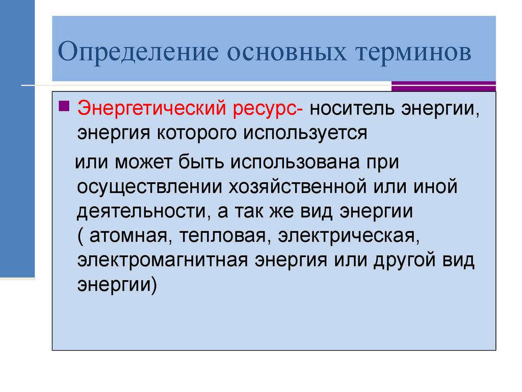 Главный энергетический ресурс. Энергетический ресурс. Общий энергетический потенциал. Энергетические термины и определения. Носители вида энергии это.