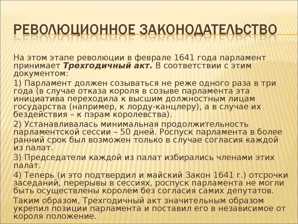 Значительным образом. Трехгодичный акт 1641. Трехгодичный акт 1641 характеристика. Трехгодичный акт в Англии. Трехгодичный акт о парламенте от 15 февраля 1641 г содержал положение.