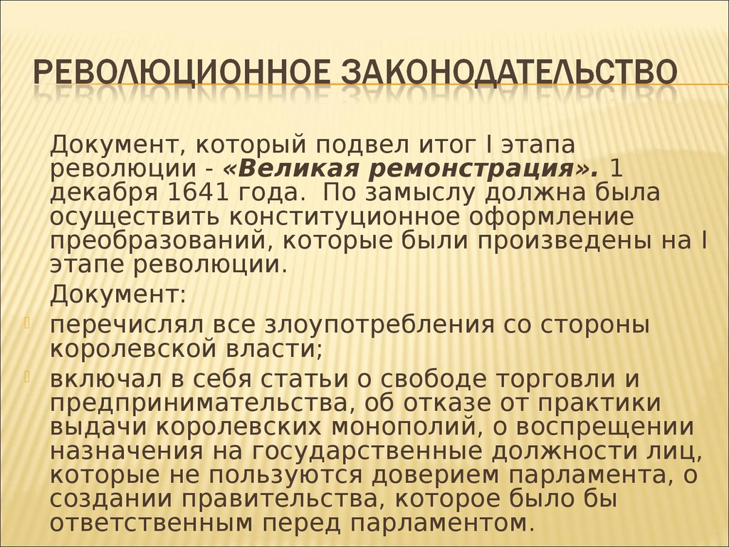 Основы соглашения. Великая ремонстрация суть. Великая ремонстрация 1641 картинки. Ремонстрация арминеанов. Великая ремонстрация это документ, который рекомендовал королю:.