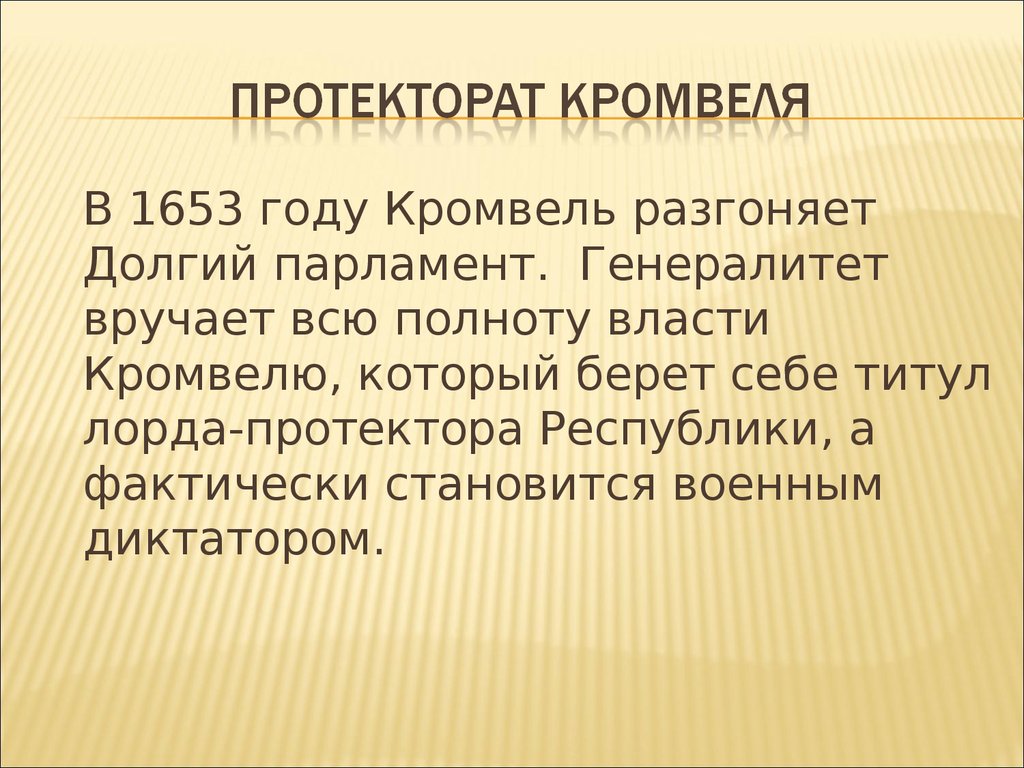 Протекторат. 1653 Год. Кромвель 1653. 1653 Год в истории Англии. В 1653 году разогнал долгий парламент о Кромвель установил в Англии.