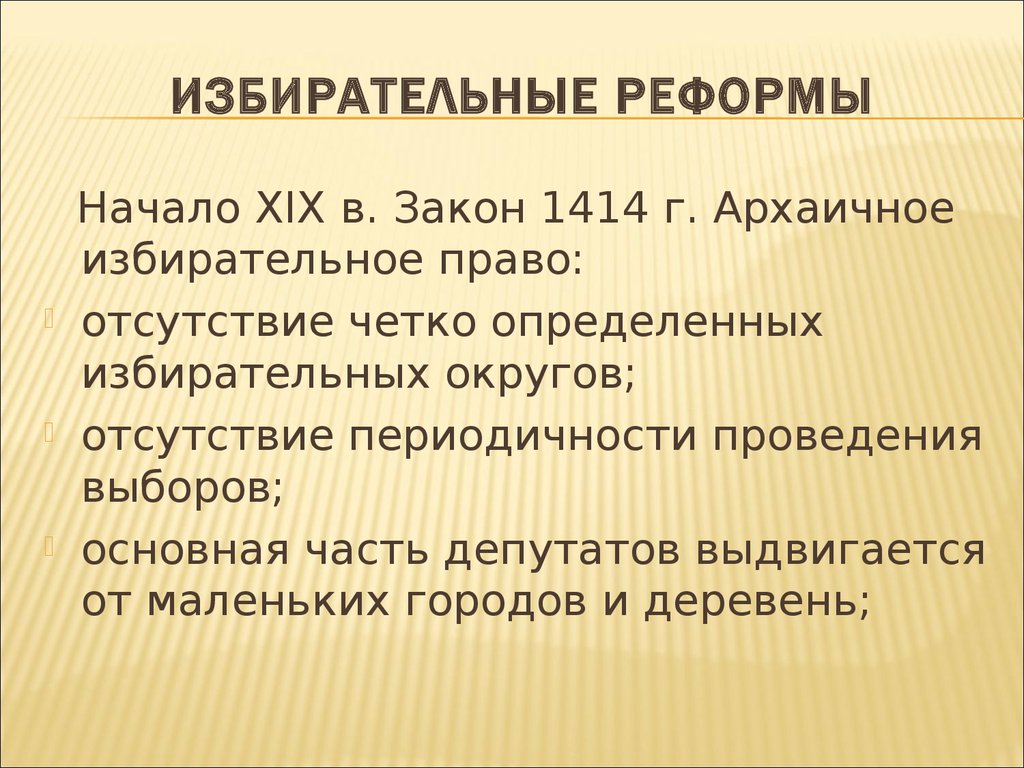 Избирательные реформы 1832 г. Избирательная реформа 1832. Избирательные реформы 1918 года. Реформа избирательной системы. Избирательная реформа 1928 года.