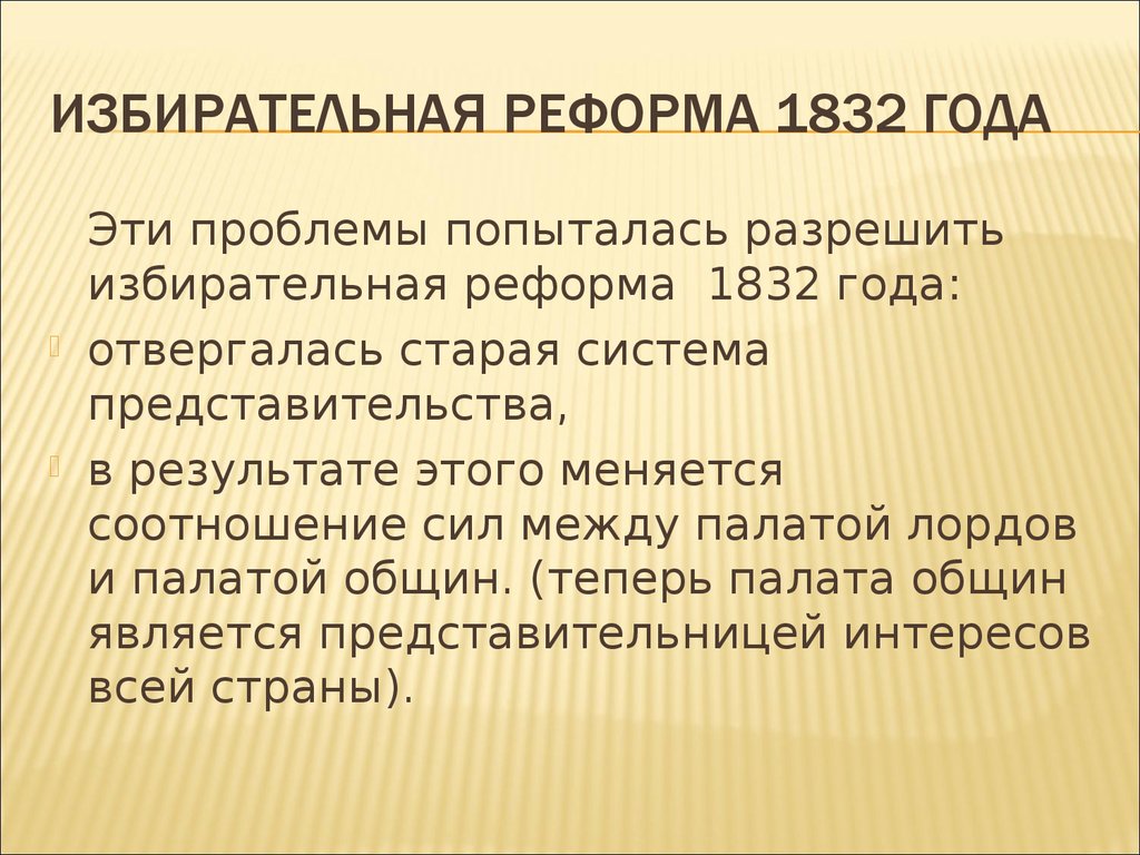 ИЗБИРАТЕЛЬНАЯ РЕФОРМА 1832 ГОДА