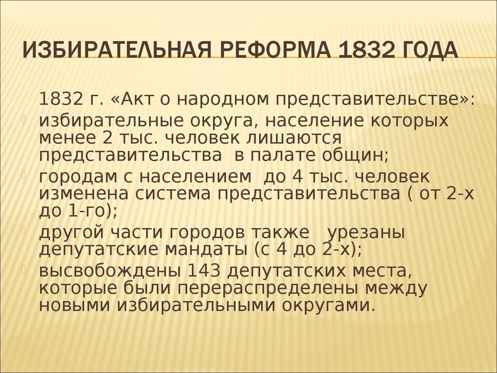 Почему парламентская реформа. Избирательная реформа 1832 г. в Англии. Избирательная реформа 1832 года. Избирательная реформа 1832 года в Англии. Парламентская реформа 1832 года.