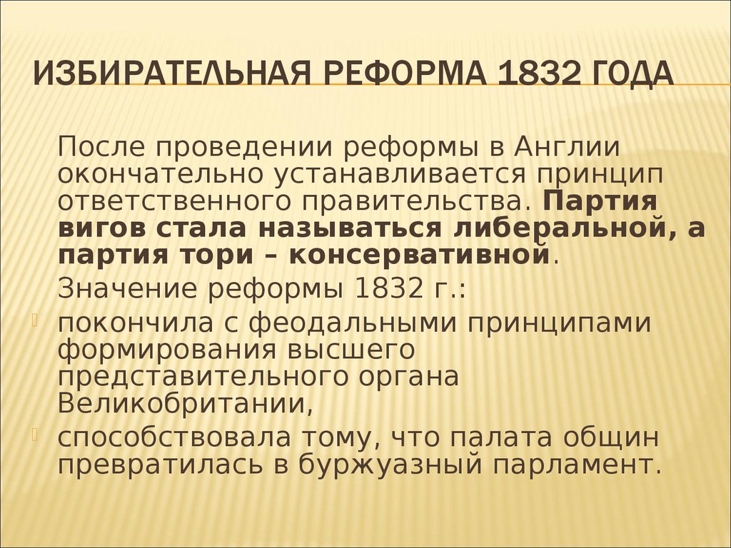 Парламентские реформы 19 века в англии