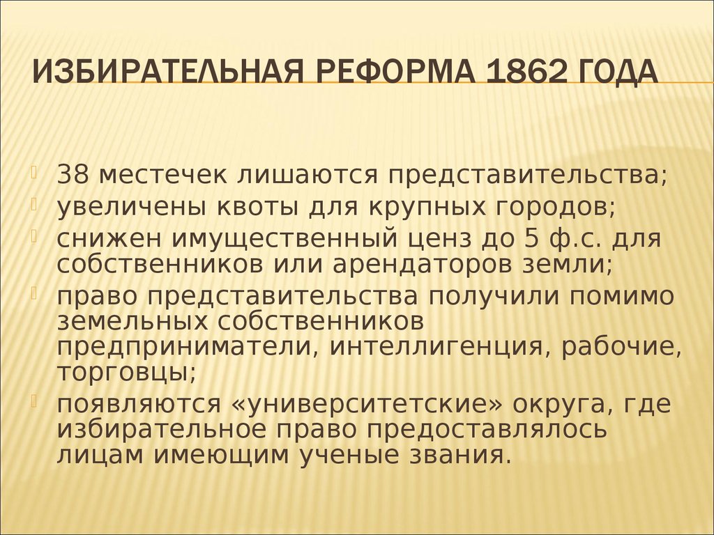 Избирательная реформа 1832 года. Реформа 1862. Избирательная реформа 1918. Избирательная реформа в Англии 1918. Полицейская реформа 1862.