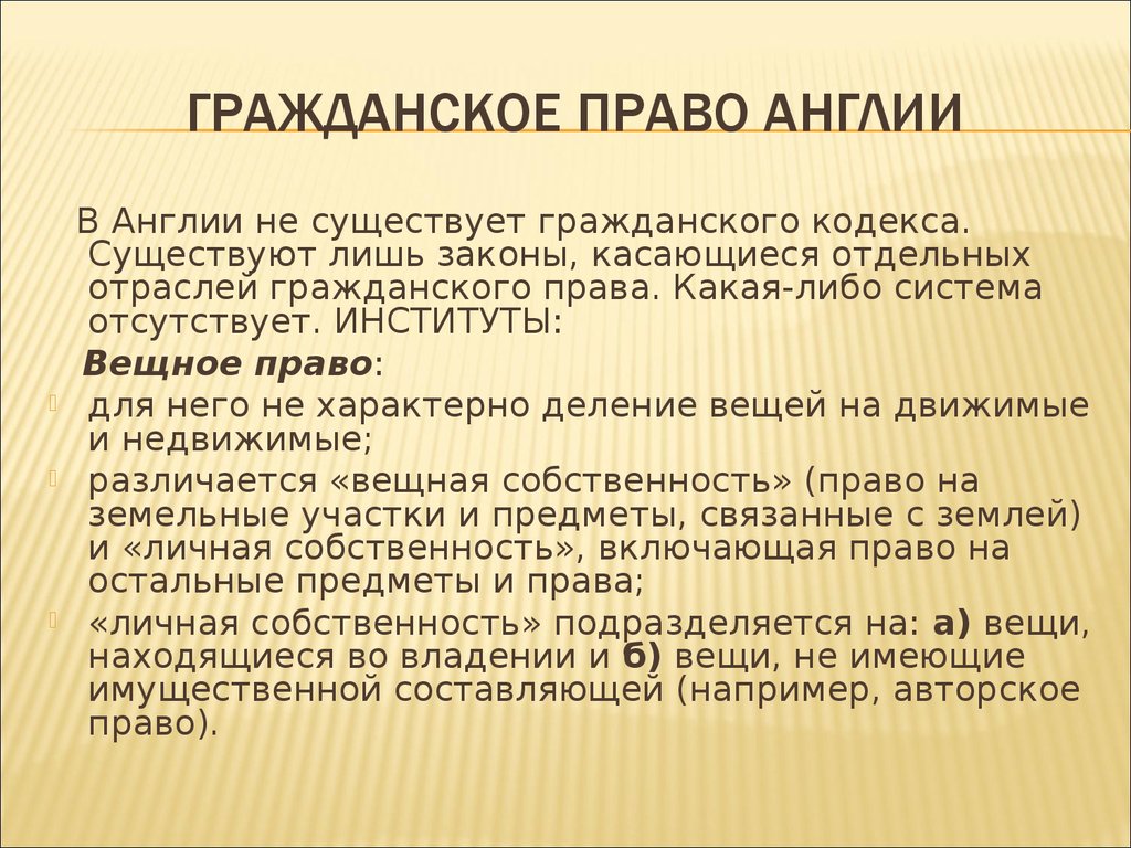 Британии право. Гражданское право Англии. Гражданское право в Великобритании. Общее право в Англии.