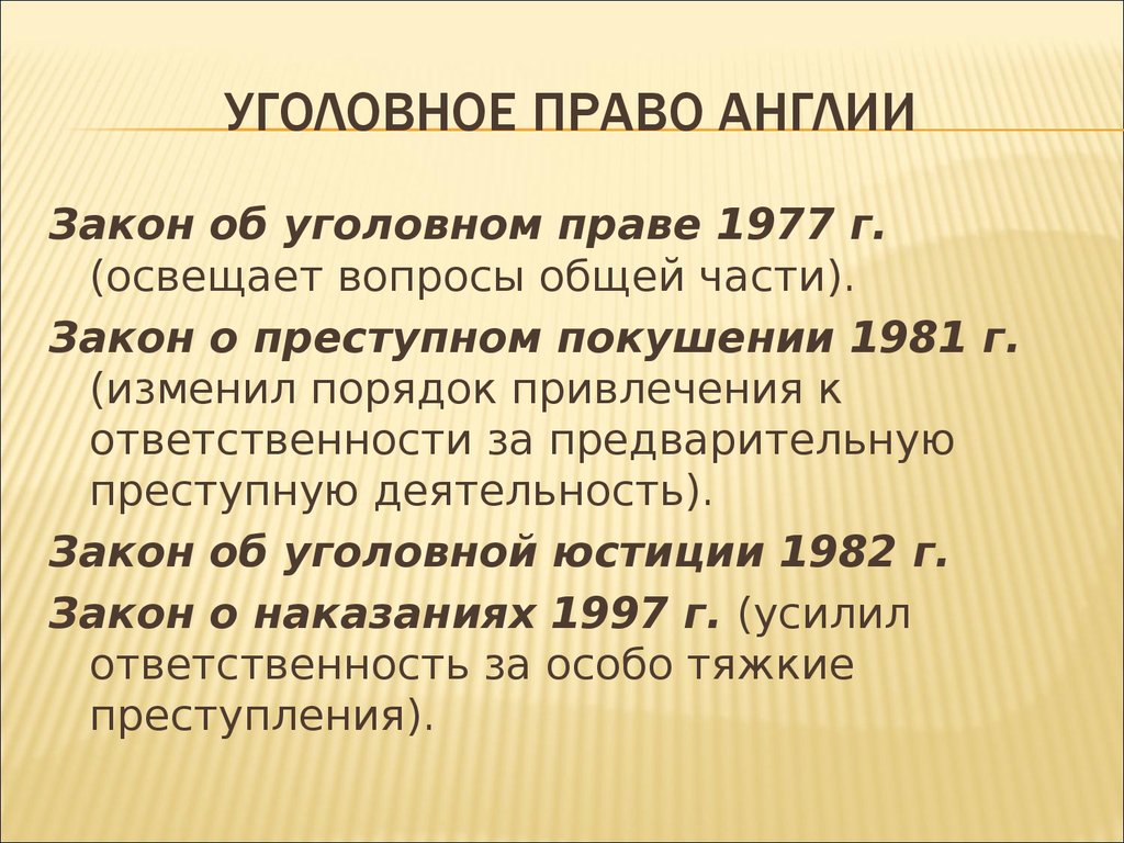 Право англии в новое время. Уголовное право Великобритании. Источники уголовного права Англии.