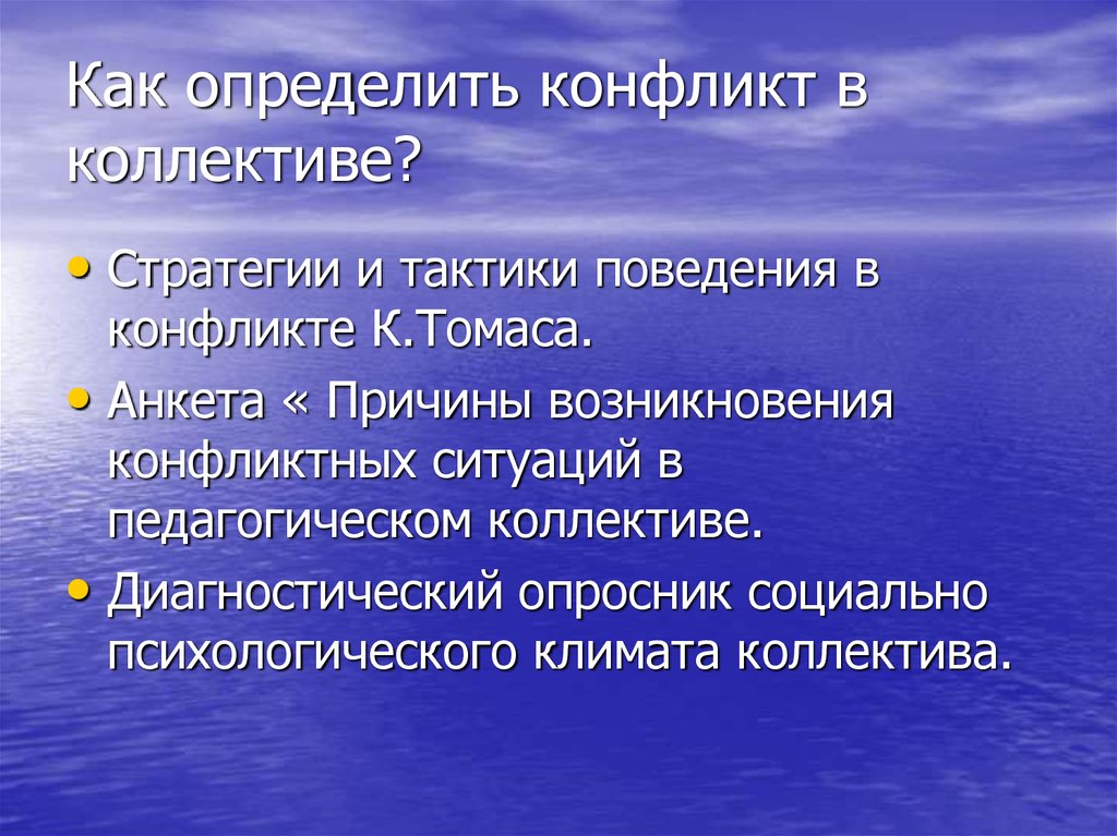 Конфликты в коллективе презентация