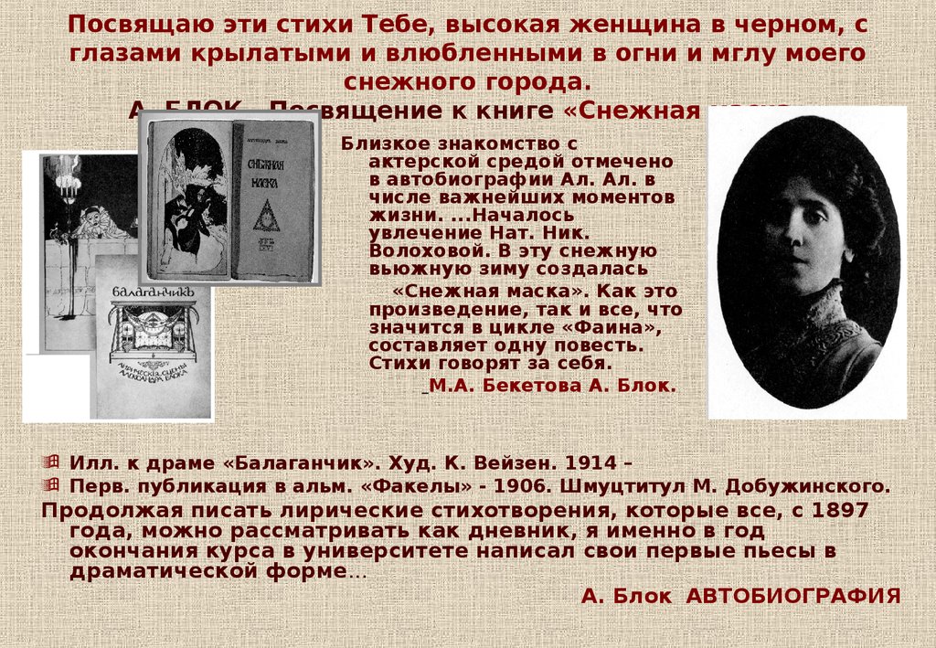 Стихотворения посвященные александре. Посвятить стихи. Снежная маска блок стихи. Стихи блока посвященные  женщинам. Посвящаю эти стихи тебе высокая женщина в черном.