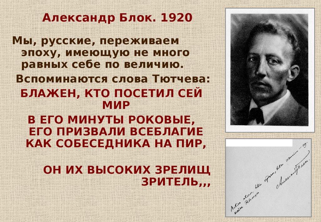 Александр Блок. 1920