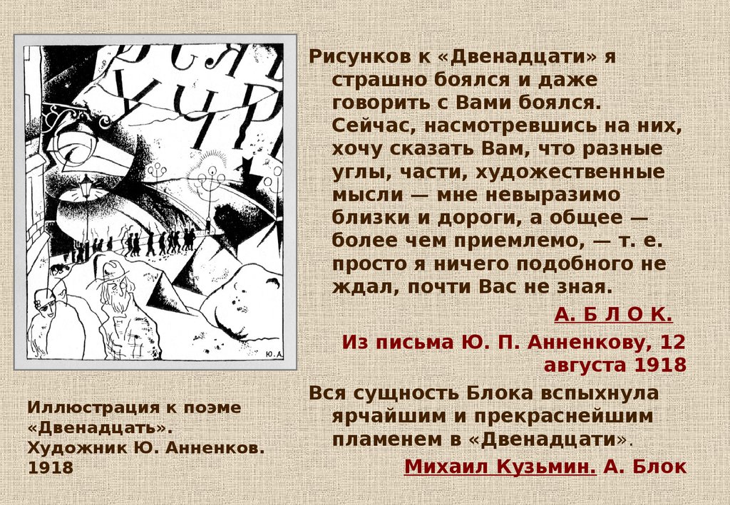 Иллюстрация к поэме «Двенадцать». Художник Ю. Анненков. 1918