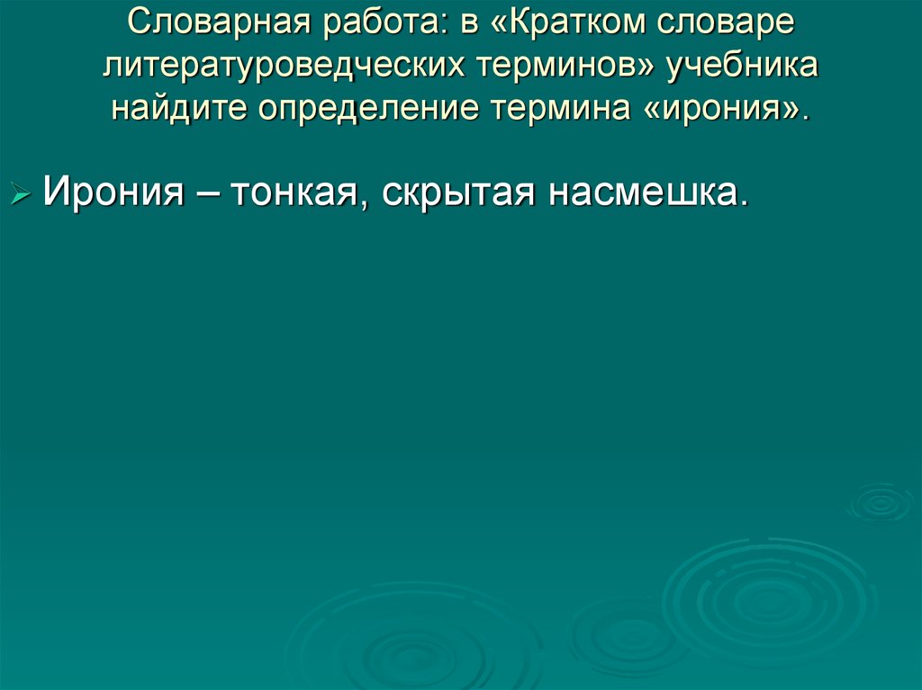 Ищущий определение. Скрытая насмешка в литературе. Тонкая скрытая насмешка это. Скрытая насмешка в литературе как называется. Скрытая неявная насмешка.