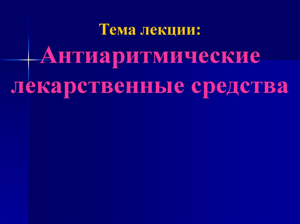 Антиаритмические средства презентация фармакология