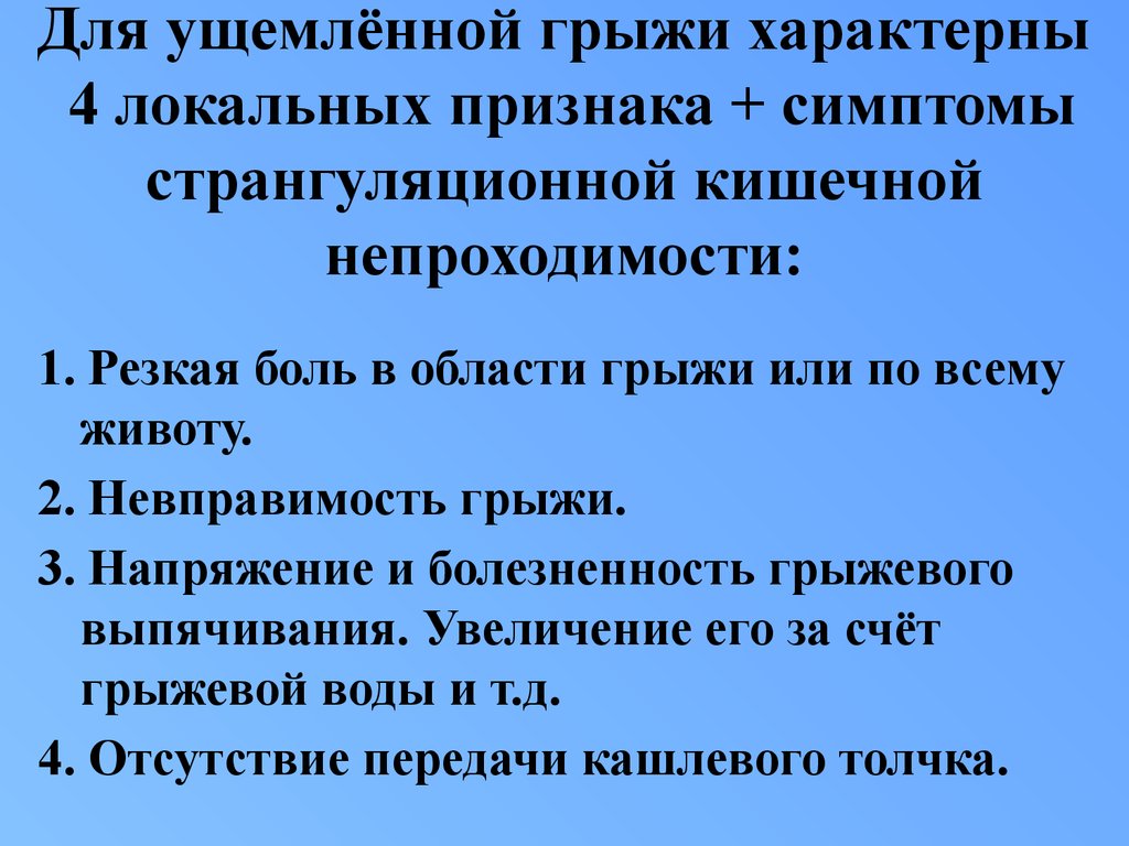 Паховая грыжа локальный статус карта вызова